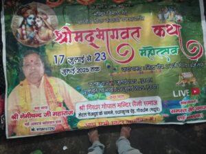 17 जुलाई से लेकर 23 जुलाई तक  रहेगी कथा का आनंद करते हुए 