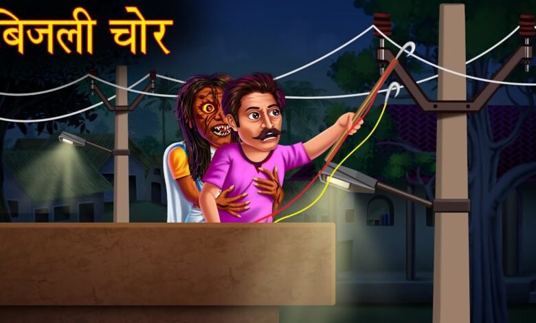 Bijali Chori ki samasya